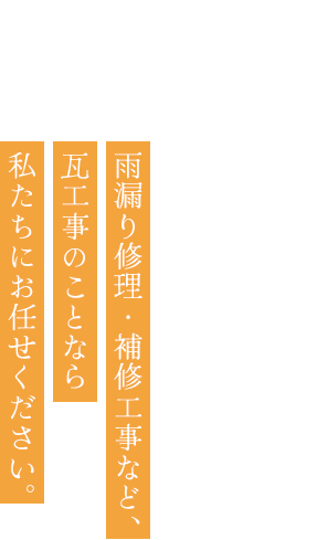 香川県の頼れる瓦工事専門店。雨漏り修理・補修工事など、瓦工事のことなら私たちにお任せください。